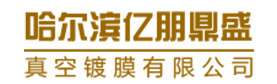 哈爾濱億朋鼎盛真空鍍鏌有限公司